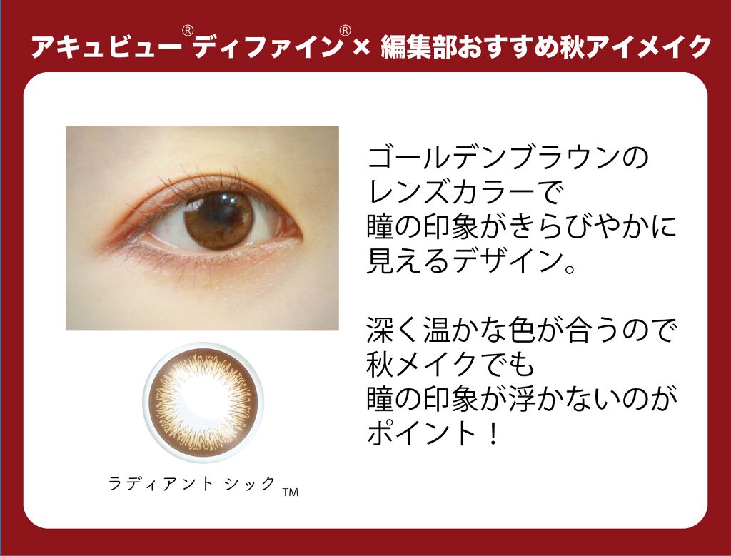 メイクは変えたのに瞳はそのまま？秋メイクにはこのカラコンがぴったり！[PR] の画像