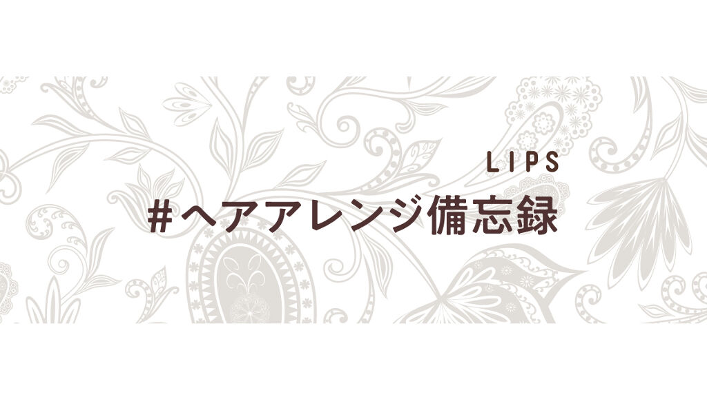 【5万円が当たる!】髪型を変えて気分も変える…素敵なヘアアレンジ大募集♡【#イベント第8弾】の画像