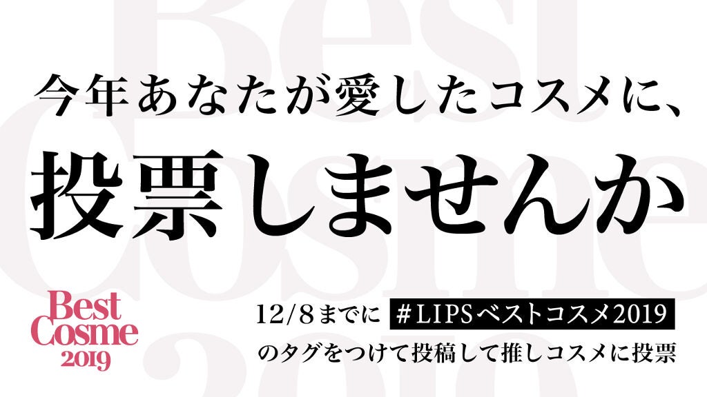 【ハッシュタグイベント開始】#LIPSベストコスメ2019 はみんなで決める。あなたが今年愛したコスメに一票を!の画像