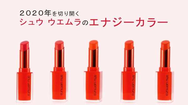 幸せはリップからやってくる。「シュウ ウエムラ」のエナジーカラーに夢中!の画像