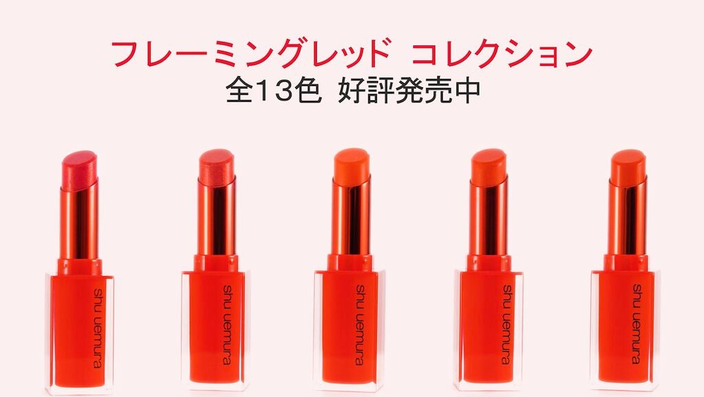 幸せはリップからやってくる。「シュウ ウエムラ」のエナジーカラーに夢中!の画像