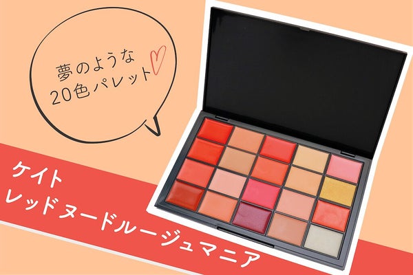 ケイトの新作リップが全色IN!?超豪華なルージュパレットがWEB限定で登場♡の画像
