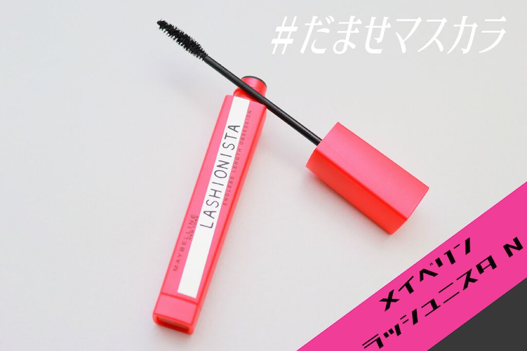 マスカラ探しの旅、終着点を見つけました。"自まつ毛詐欺"できちゃうマスカラって?の画像
