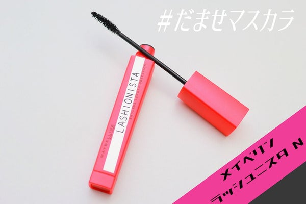 マスカラ探しの旅、終着点を見つけました。"自まつ毛詐欺"できちゃうマスカラって?の画像