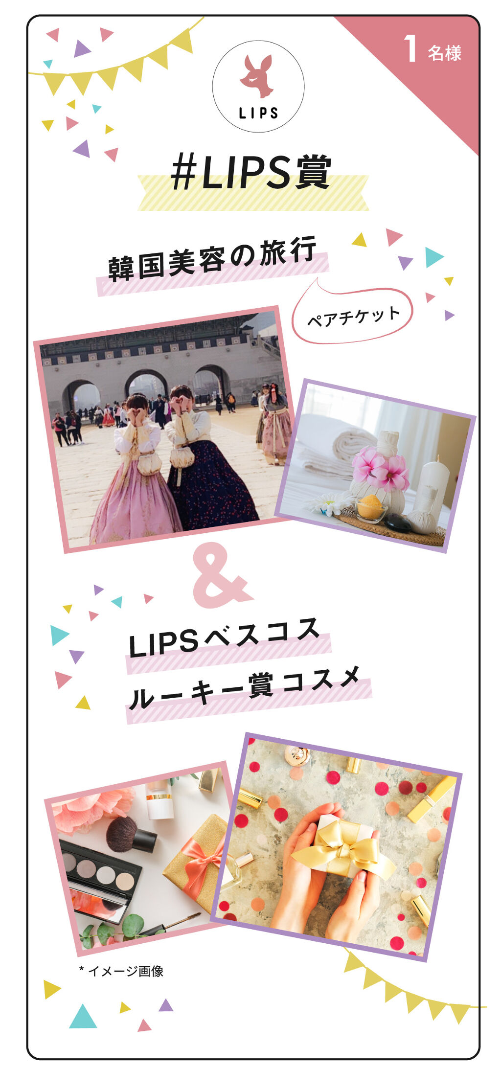 【豪華プレゼントのチャンスも】みなさんに感謝を込めて♡LIPS3周年記念キャンペーン開催中！の画像