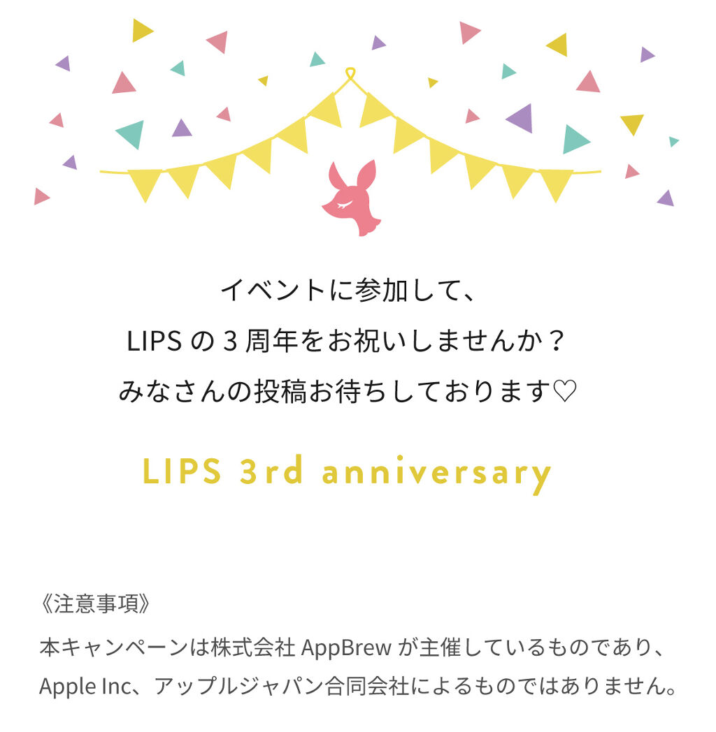 【豪華プレゼントのチャンスも】みなさんに感謝を込めて♡LIPS3周年記念キャンペーン開催中！の画像