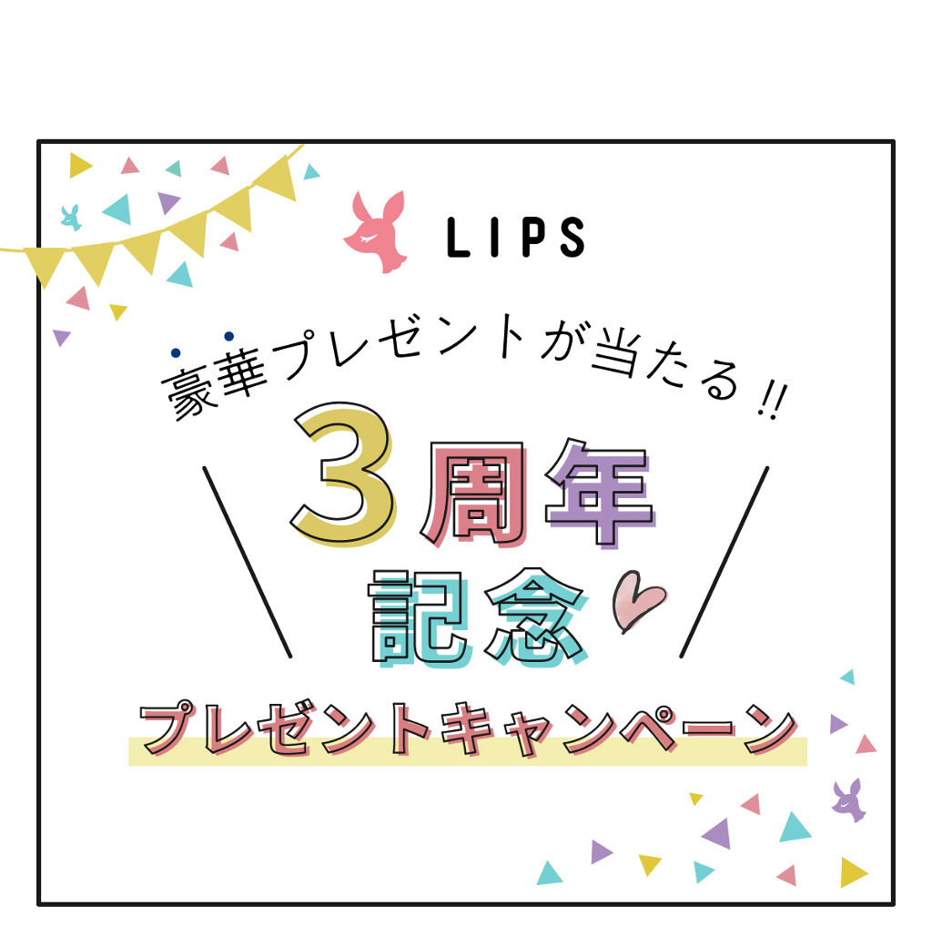 【豪華プレゼントのチャンスも】みなさんに感謝を込めて♡LIPS3周年記念キャンペーン開催中！の画像