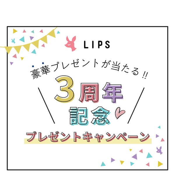【豪華プレゼントのチャンスも】みなさんに感謝を込めて♡LIPS3周年記念キャンペーン開催中!の画像