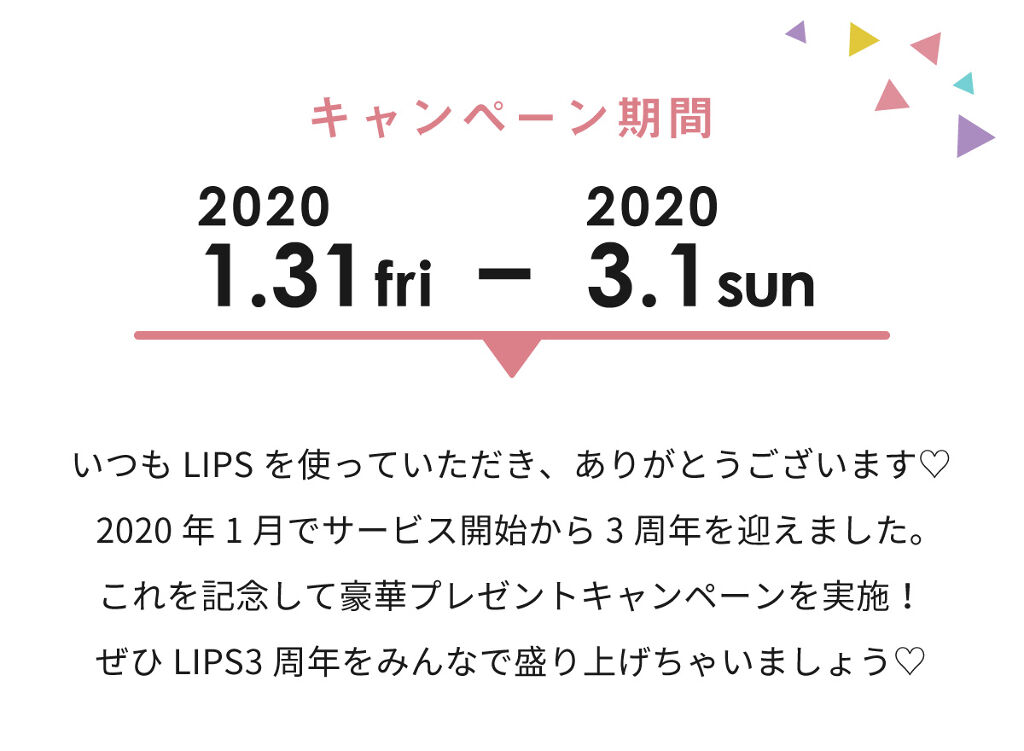 【豪華プレゼントのチャンスも】みなさんに感謝を込めて♡LIPS3周年記念キャンペーン開催中！の画像