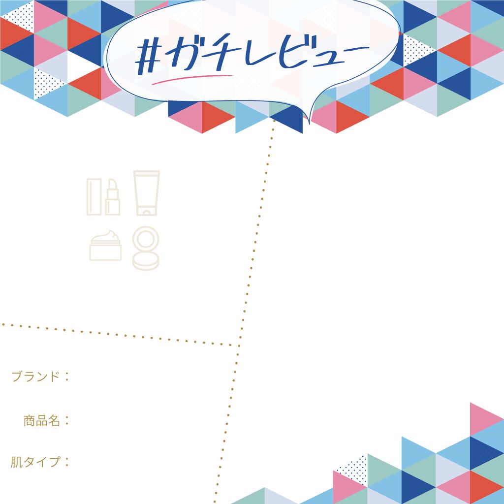 【3万円が当たる】あなたのコスメ愛を語って。「#ガチレビュー」を大募集♡の画像