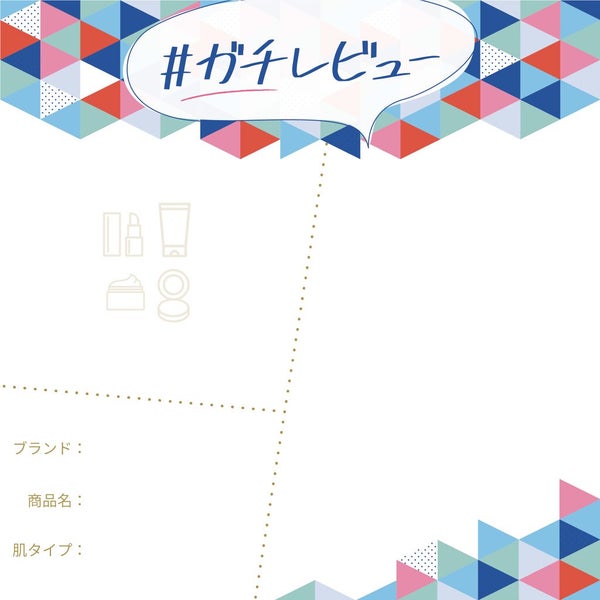 【3万円が当たる】あなたのコスメ愛を語って。「#ガチレビュー」を大募集♡の画像