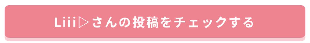 「今イチバンみんながなりたい顔はこれ♡憧れのLiii▷顔になるには」の画像(#142369)