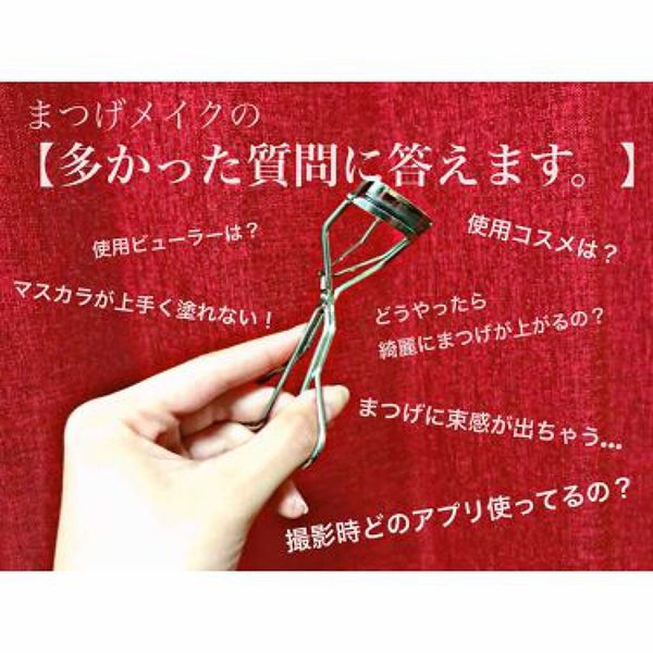 「ビューラー、なんとなく選んでない?【目の形別】オススメまとめました♡」の画像(#142935)