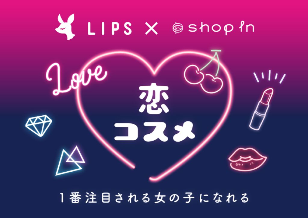 その恋、叶っちゃうかも。「ショップイン」でLIPSおすすめの恋コスメをget!の画像