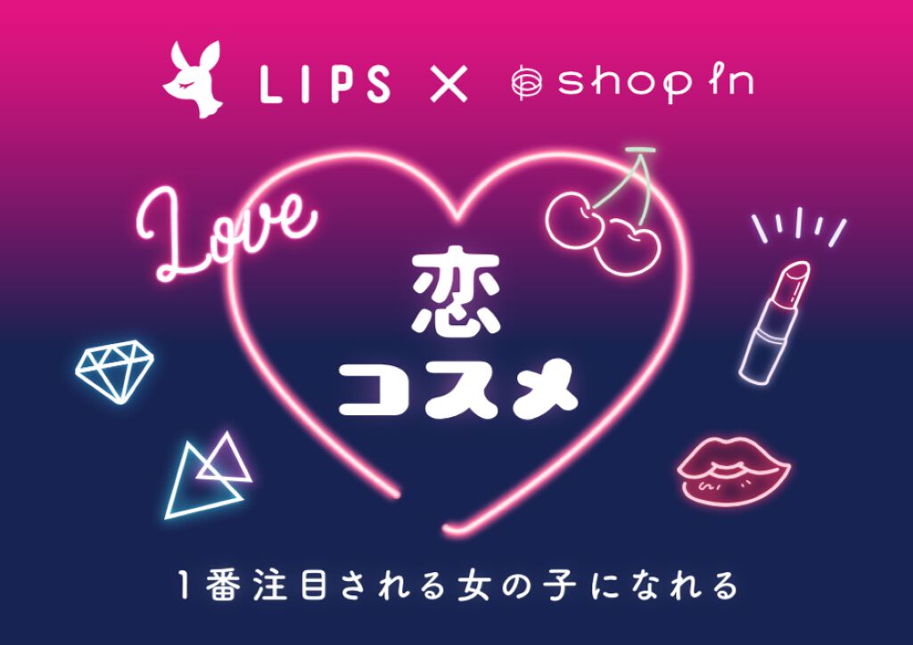 その恋、叶っちゃうかも。「ショップイン」でLIPSおすすめの恋コスメをget！の画像