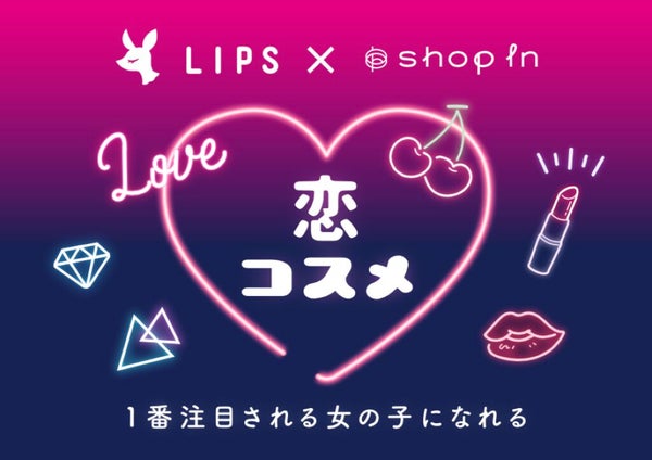 その恋、叶っちゃうかも。「ショップイン」でLIPSおすすめの恋コスメをget!の画像