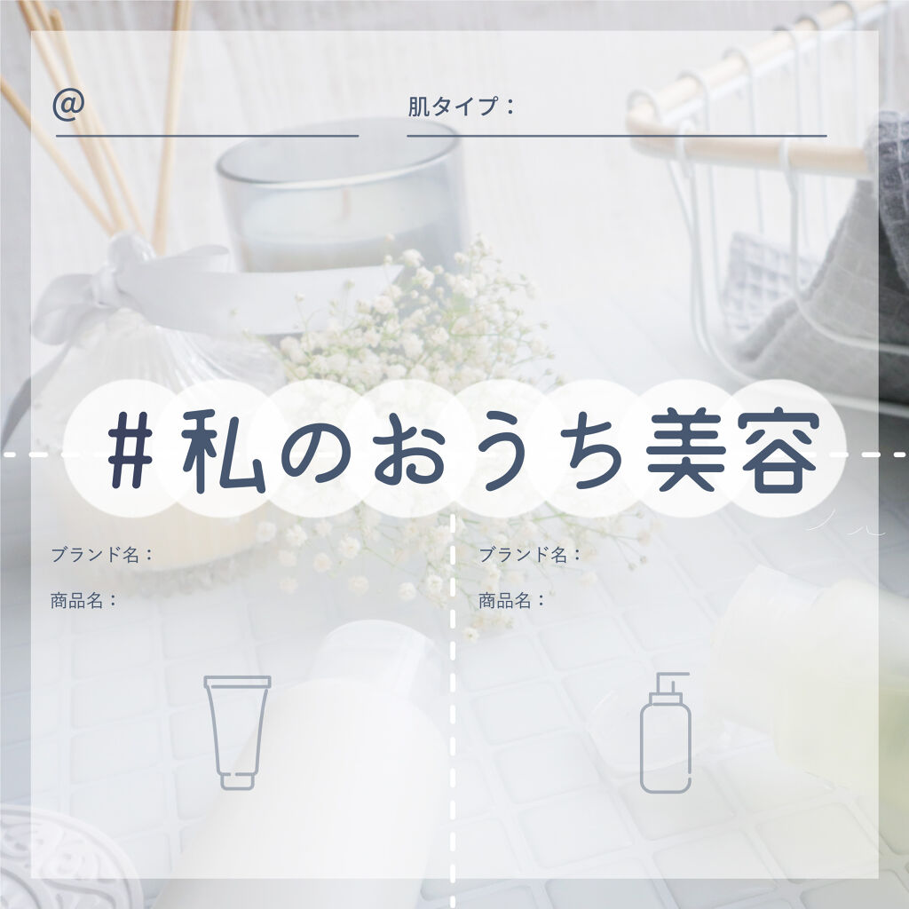 【3万円が当たる】今こそ、綺麗になれるチャンス。「#私のおうち美容」大募集!の画像