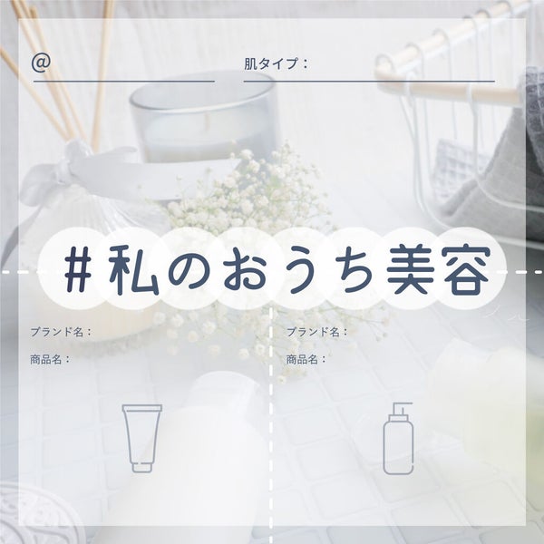 【3万円が当たる】今こそ、綺麗になれるチャンス。「#私のおうち美容」大募集!の画像