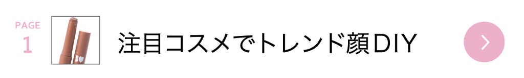 「これ読めば完全マスター♡【最旬メイク】【LIPSのトレンド】って?」の画像(#151649)