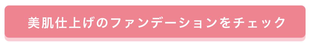 「乾燥などのお肌悩みをケア！まっさらすっぴん♡」の画像（#152112）