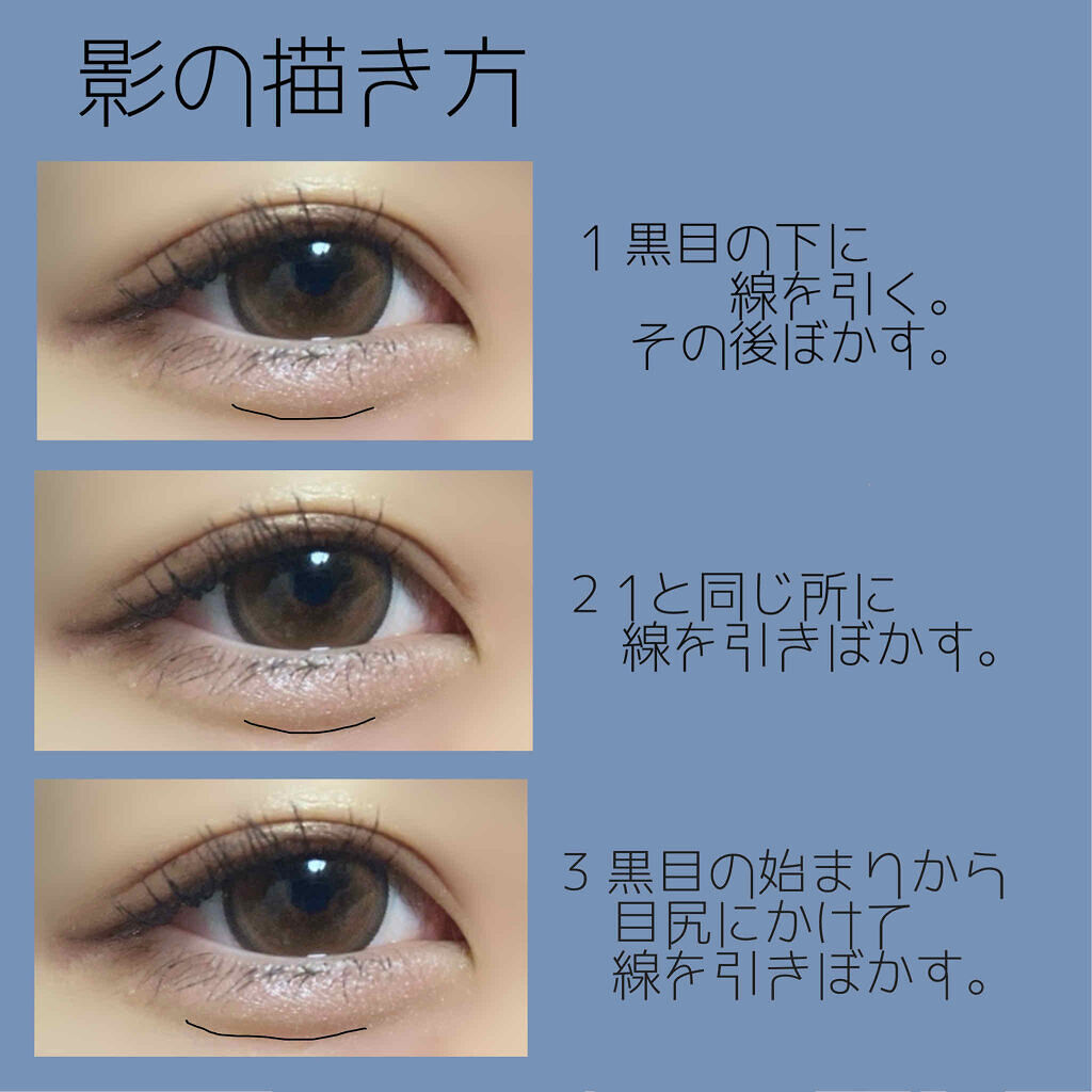 アイメイク　涙袋の影の描き方