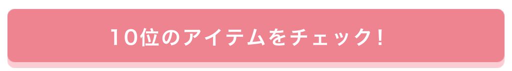 「【プレゼントあり♡】みんなが選んだお気に入りはどれ？憧れコスメ投票、結果発表！」の画像（#157656）