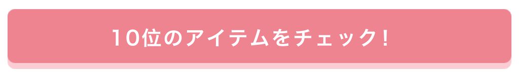 「【プレゼントあり♡】みんなが選んだお気に入りはどれ?憧れコスメ投票、結果発表!」の画像(#157656)