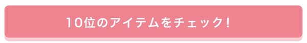 「【プレゼントあり♡】みんなが選んだお気に入りはどれ?憧れコスメ投票、結果発表!」の画像(#157656)