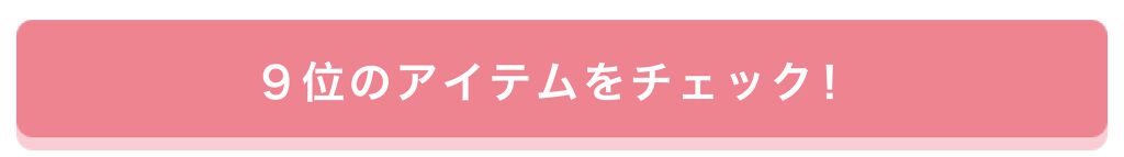 「【プレゼントあり♡】みんなが選んだお気に入りはどれ？憧れコスメ投票、結果発表！」の画像（#157657）