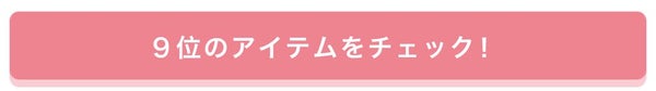 「【プレゼントあり♡】みんなが選んだお気に入りはどれ?憧れコスメ投票、結果発表!」の画像(#157657)