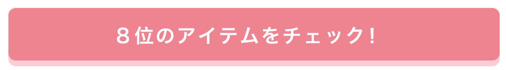 「【プレゼントあり♡】みんなが選んだお気に入りはどれ？憧れコスメ投票、結果発表！」の画像（#157658）