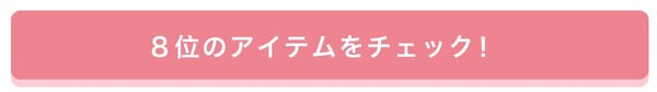 「【プレゼントあり♡】みんなが選んだお気に入りはどれ?憧れコスメ投票、結果発表!」の画像(#157658)