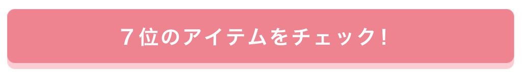 「【プレゼントあり♡】みんなが選んだお気に入りはどれ？憧れコスメ投票、結果発表！」の画像（#157659）