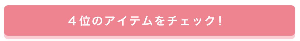 「【プレゼントあり♡】みんなが選んだお気に入りはどれ？憧れコスメ投票、結果発表！」の画像（#157662）