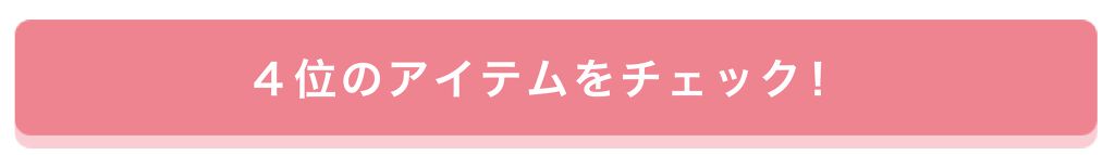 「【プレゼントあり♡】みんなが選んだお気に入りはどれ?憧れコスメ投票、結果発表!」の画像(#157662)