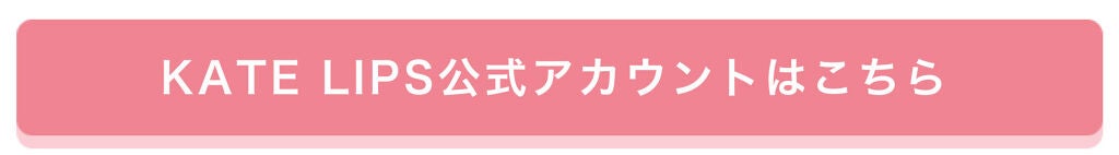 「【KATEスペシャルメイクセットが当たる】教えて!みんなの「#推しKATE」♡」の画像(#163834)