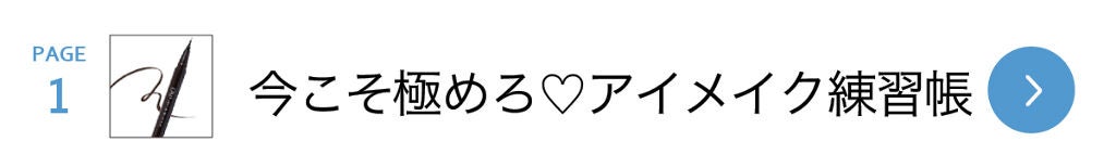 「【アイメイク練習帳】ぱっちりEye Makeを攻略せよ!」の画像(#166362)