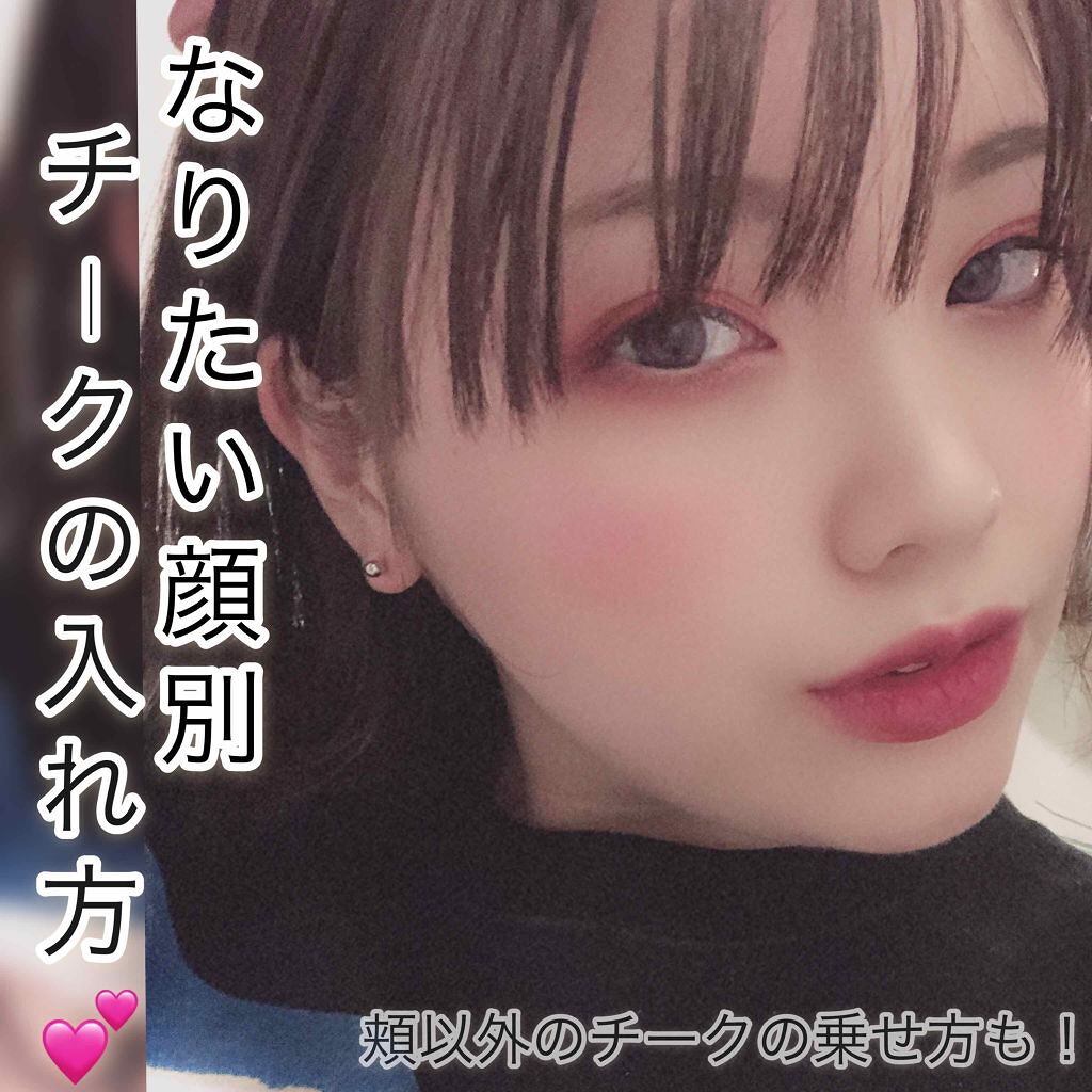 「【チークの入れ方徹底解説!】顔型・年代・印象別の入れ方とおすすめチーク&ブラシ」の画像(#166815)