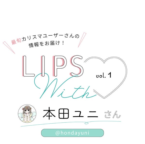「LIPS with vol.1|みんなが参考にしている<本田ユニ>さんってどんな人?」の画像(#167172)