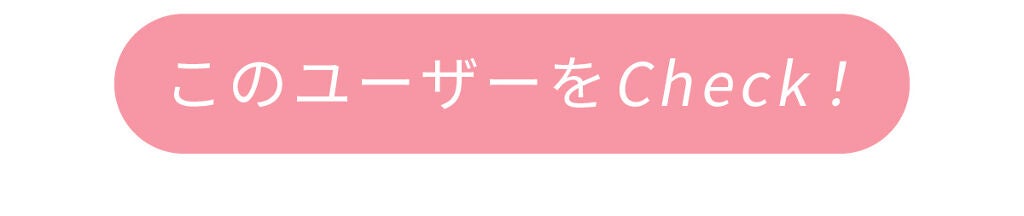 「発掘!注目ユーザーPick Up」の画像(#169795)