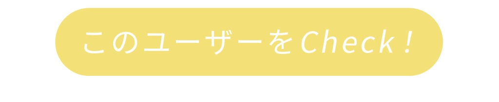 「発掘!注目ユーザーPick Up」の画像(#169800)