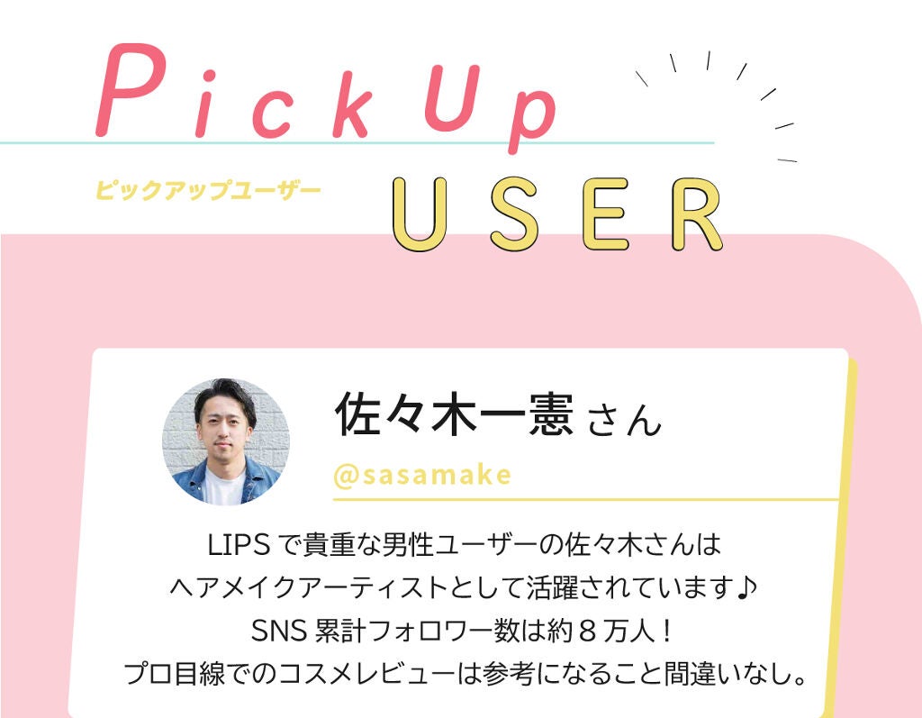 「発掘!注目ユーザーPick Up」の画像(#170342)