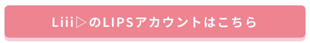 「【NEWS】みんなの憧れLIPSユーザー「Liii▷」がLIPS初の正式所属インフルエンサーに！」の画像（#170393）