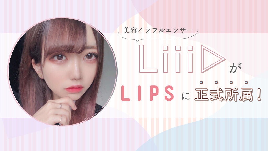 【NEWS】みんなの憧れLIPSユーザー「Liii▷」がLIPS初の正式所属インフルエンサーに!の画像