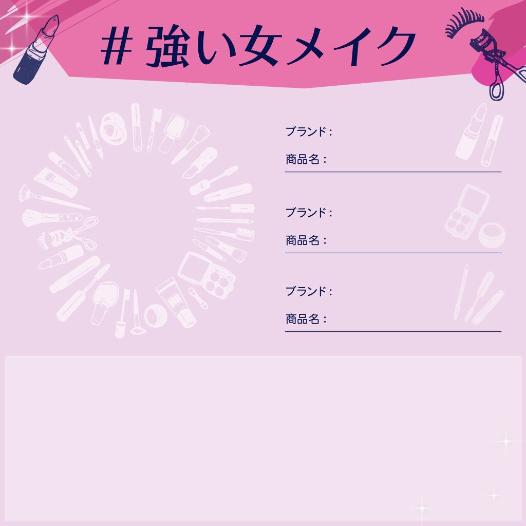 この夏の大人メイクを教えて。みんなの「#強い女メイク」募集!の画像