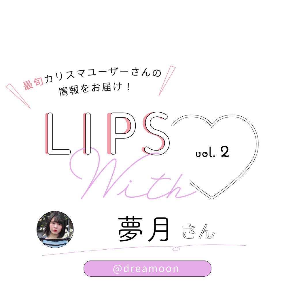 「LIPS with vol.2｜みんなが参考にしている＜夢月＞さんってどんな人？」の画像（#171567）