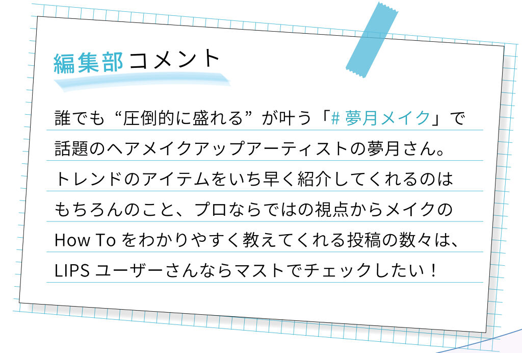 「LIPS with vol.2｜みんなが参考にしている＜夢月＞さんってどんな人？」の画像（#171569）
