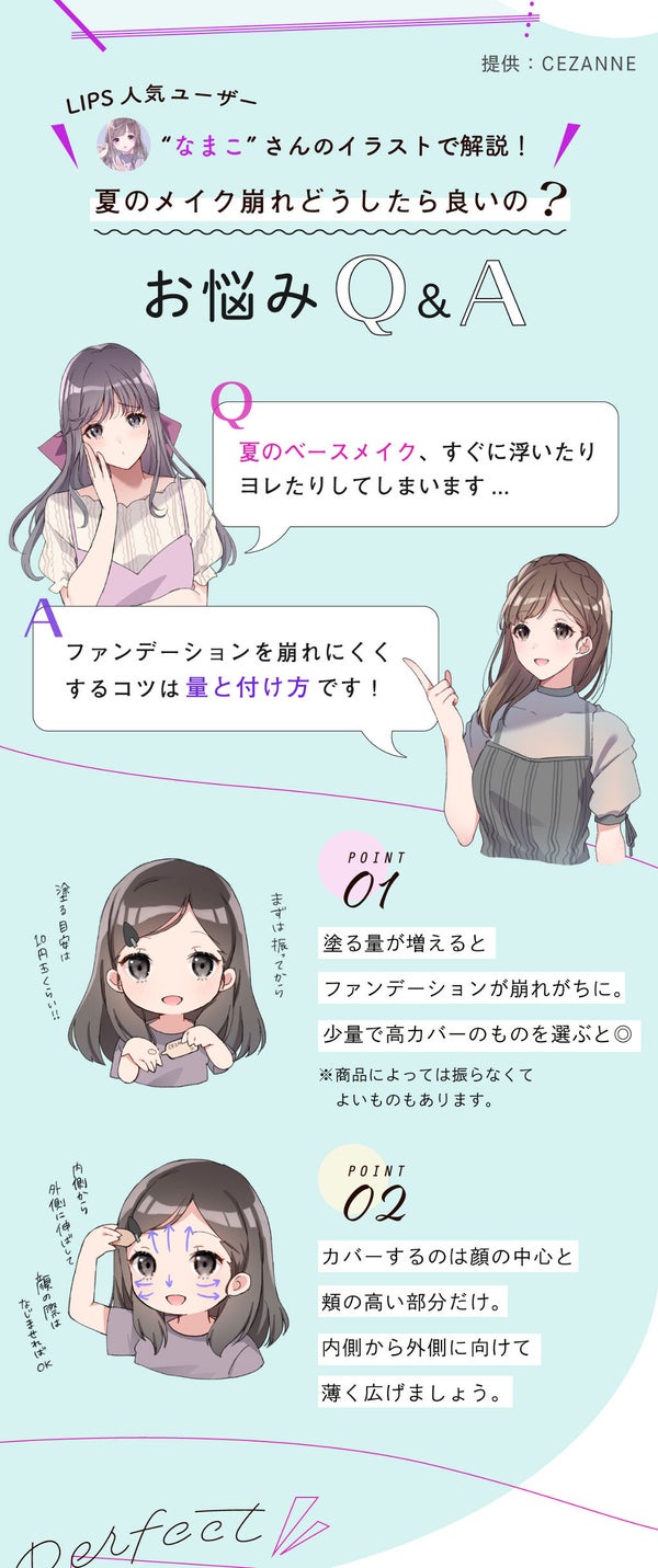 LIPS人気ユーザー"なまこ"さんのイラストで解説♡夏のファンデーションお悩みQ&A!の画像