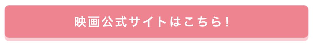 「【豪華プレゼントが当たる！】この夏、切キュン映画で美意識UPさせちゃおう♡」の画像（#179098）