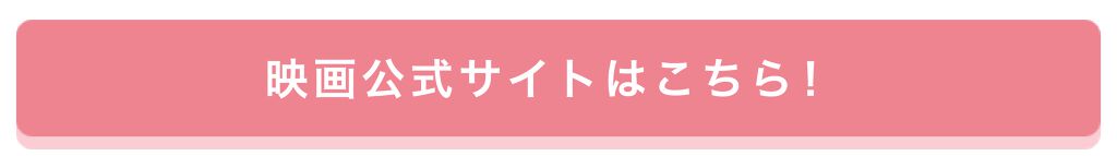 「【豪華プレゼントが当たる!】この夏、切キュン映画で美意識UPさせちゃおう♡」の画像(#179098)